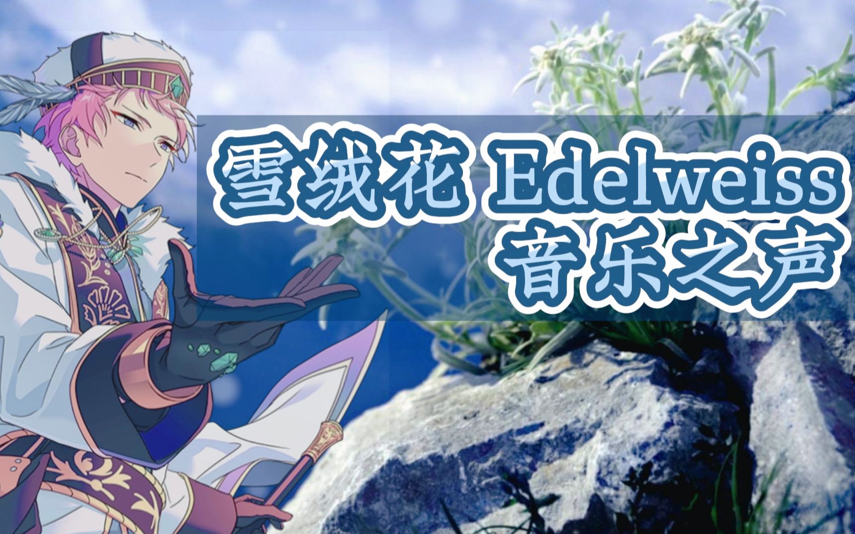 [图]【AI斋宫宗】雪绒花 Edelweiss 音乐之声【DDSP-SVC3.0】