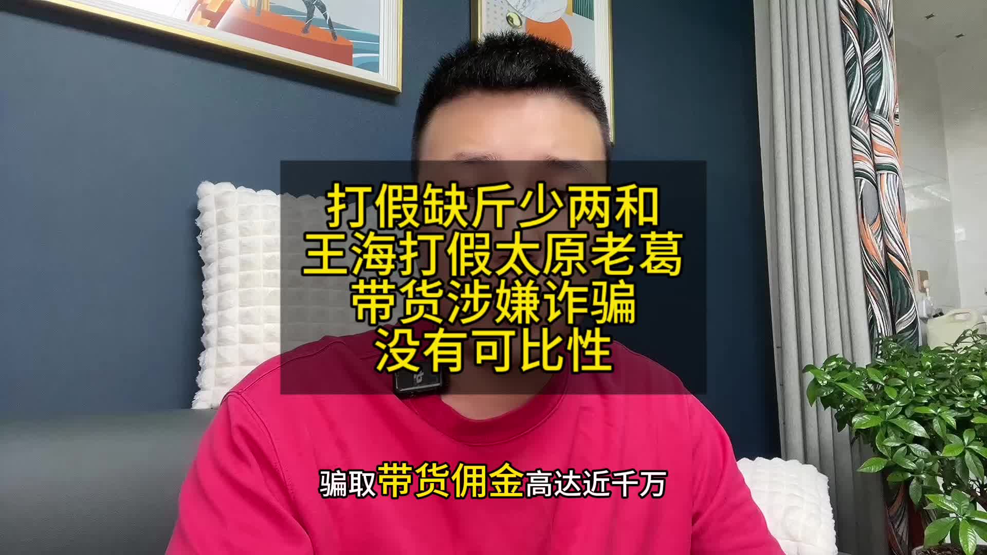 打假缺斤少两和,王海打假太原老葛,带货涉嫌诈骗,没有可比性#王海 #太原老葛 #打假哔哩哔哩bilibili