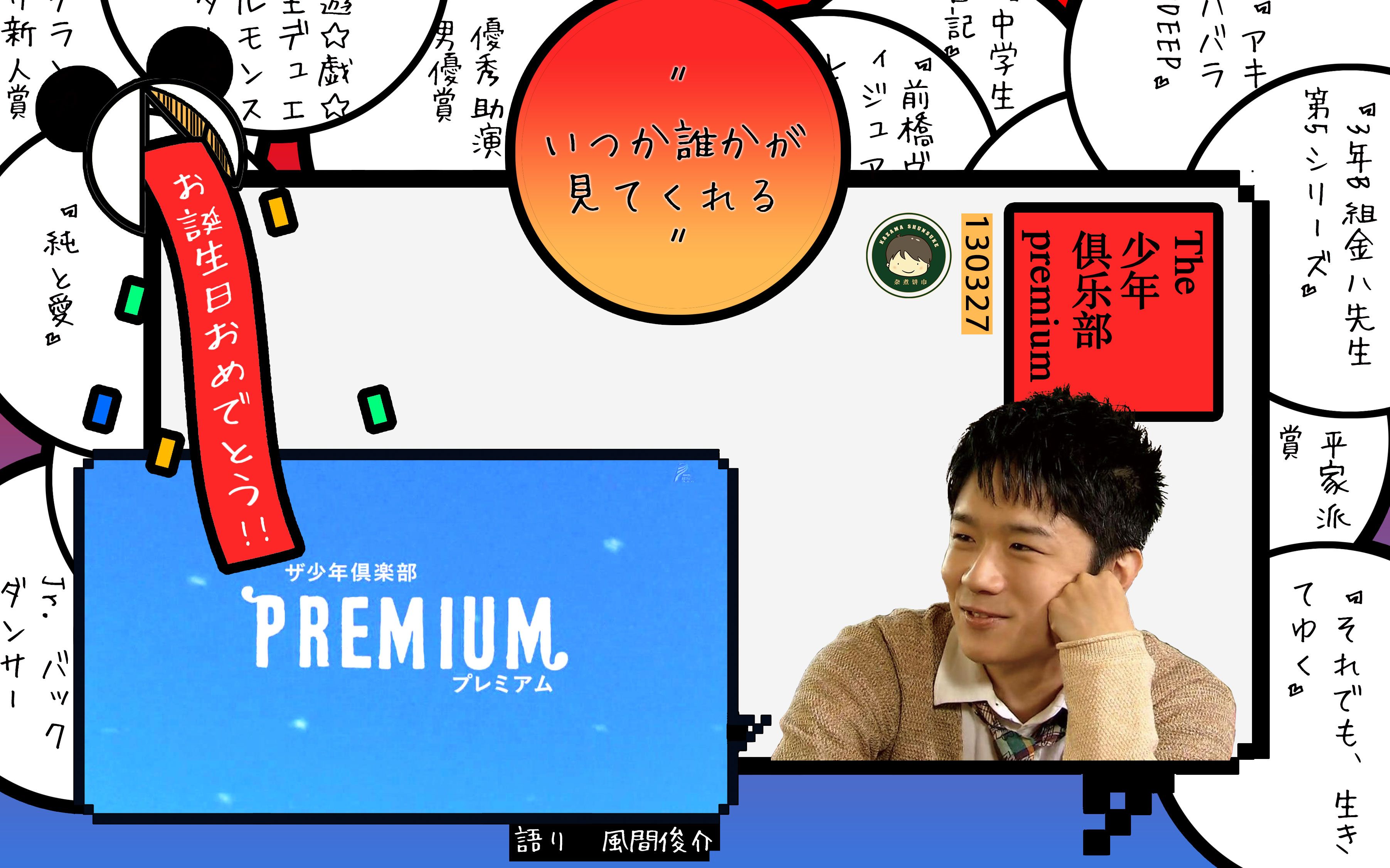 【杂煮饼巾字幕组】130327ザ少年俱乐部premuim——风间俊介先生34岁