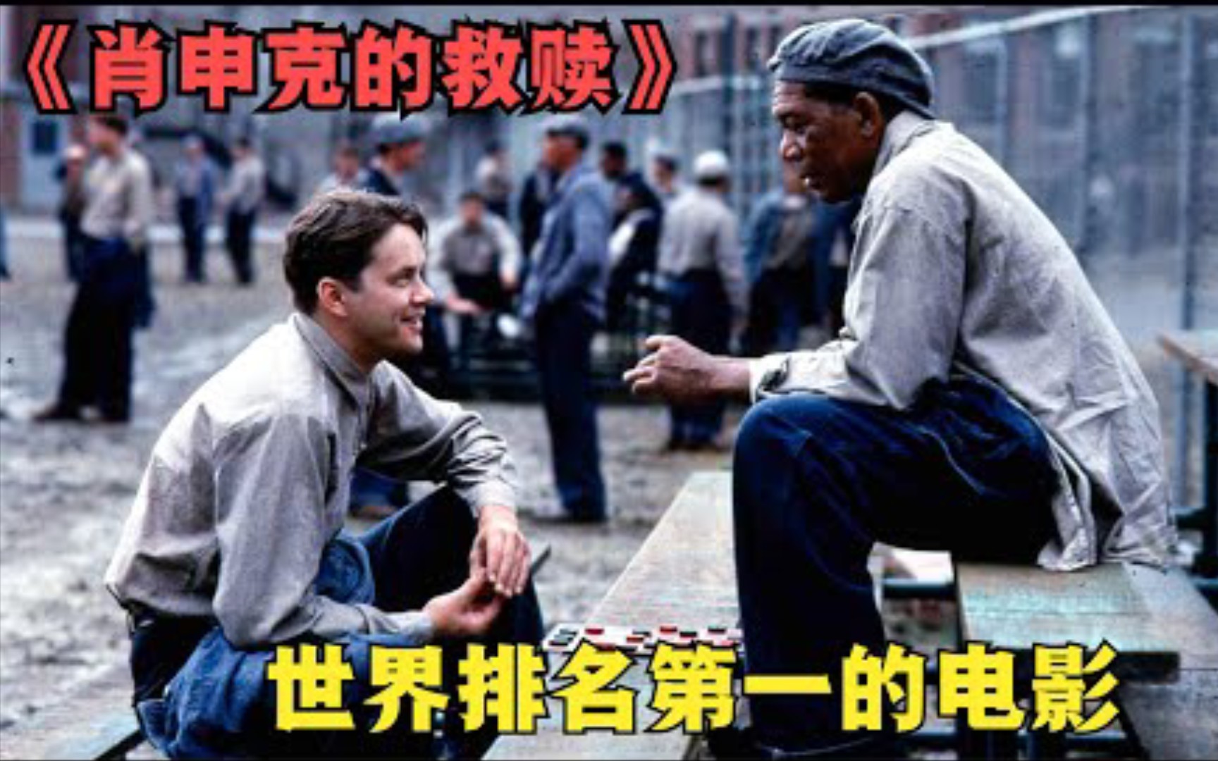 [图]肖申克的救赎 ，上映30年至今零差评，它究竟是一部怎样的电影？