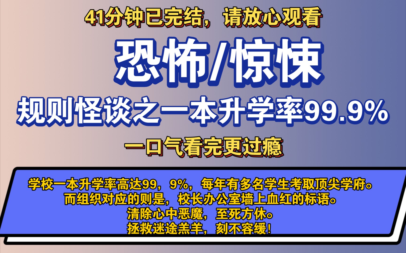 [图]〔完结文〕规则怪谈之一本升学率99.9%——好看的恐怖文，一更到底，请放心观看。