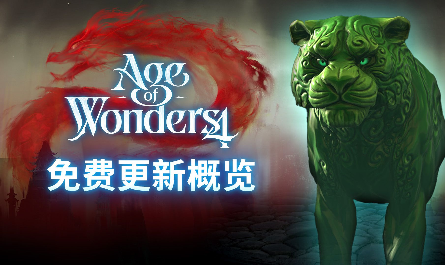 【奇迹时代4: 知胜之法】Age of Wonders 4: Ways of War 免费更新概览