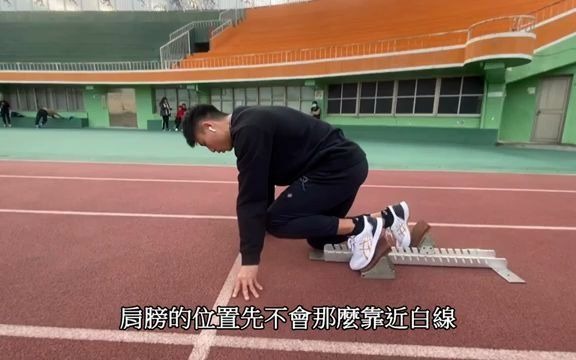 台湾短跑代表选手——郑博宇教大家起跑器用法哔哩哔哩bilibili