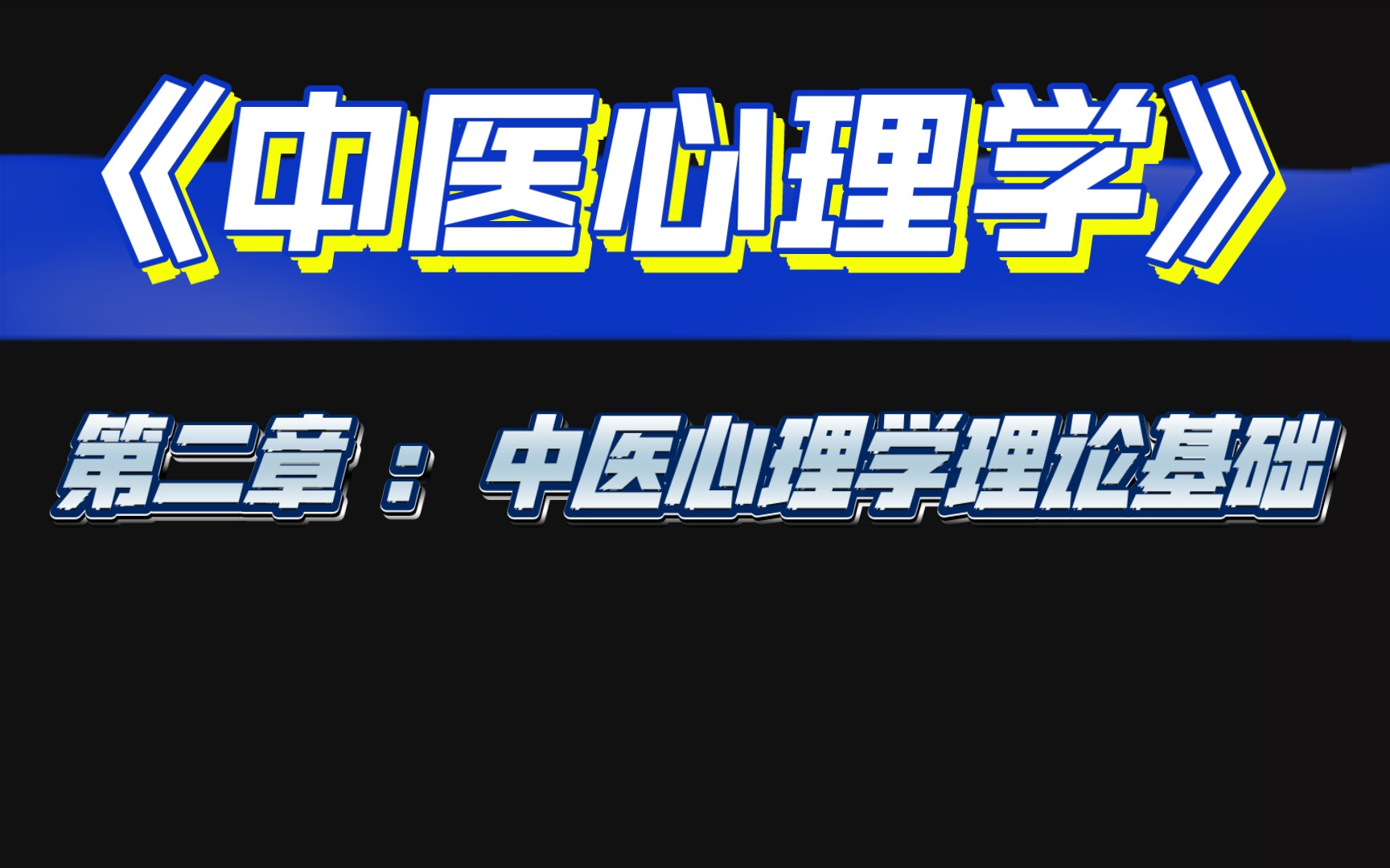 [图]《中医心理学》第二章：中医心理学理论基础