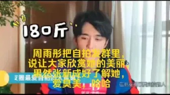 下载视频: 周雨彤把自拍发群里，说让大家欣赏她的美丽，果然张新成好了解她，爱臭美，哈哈