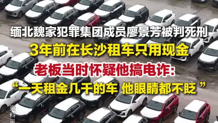 缅北魏家成员回湖南租车只付现金 ，老板怀疑他搞电诈：一天租金几千的车，眼睛都不眨