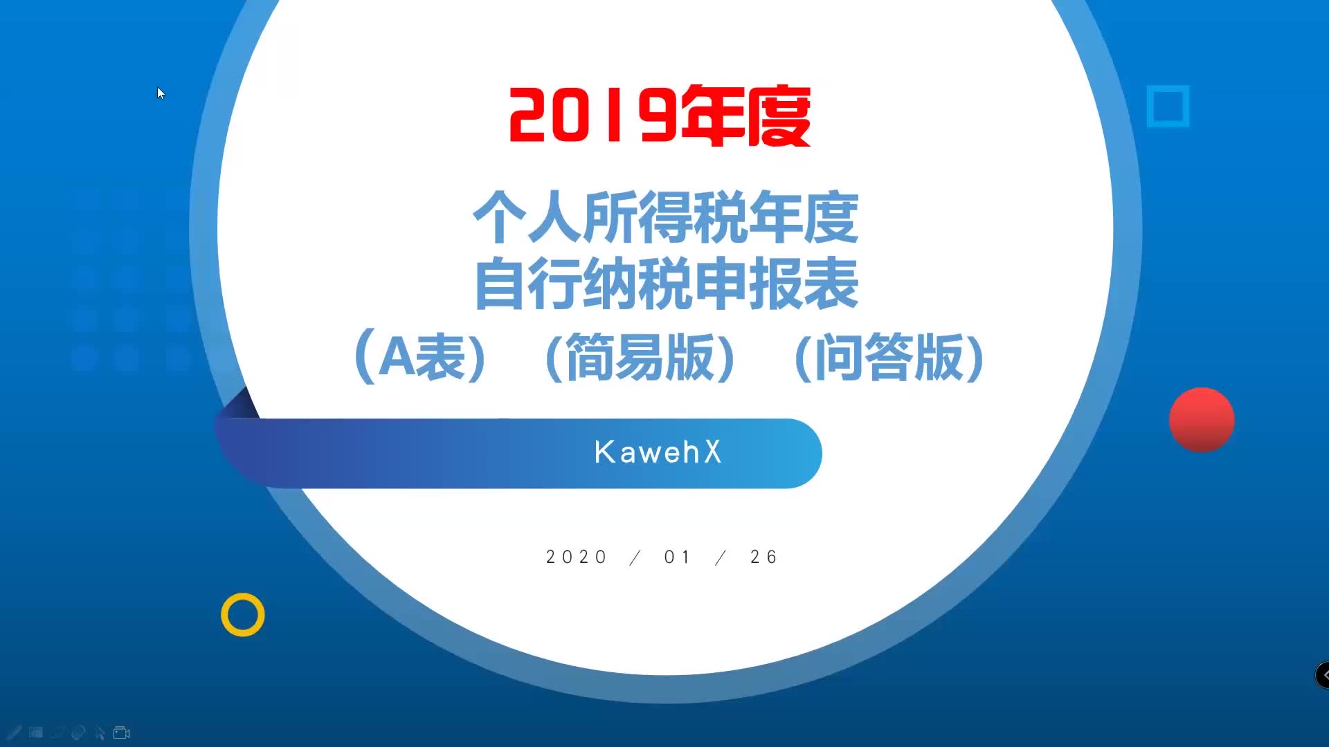 操作:国家税务总局公告2019年第46号附件1:个人所得税年度自行纳税申报表(A表)(简易版)(问答版)哔哩哔哩bilibili