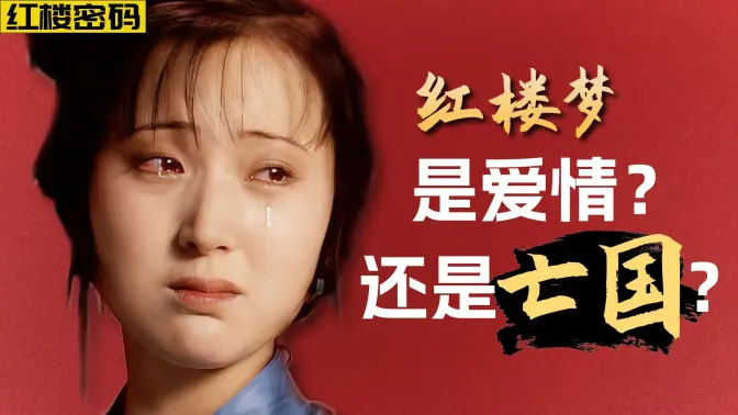 被骗300年!《红楼梦》根本不是爱情小说