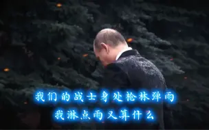 “我们的战士身处枪林弹雨，我淋点雨又算什么”