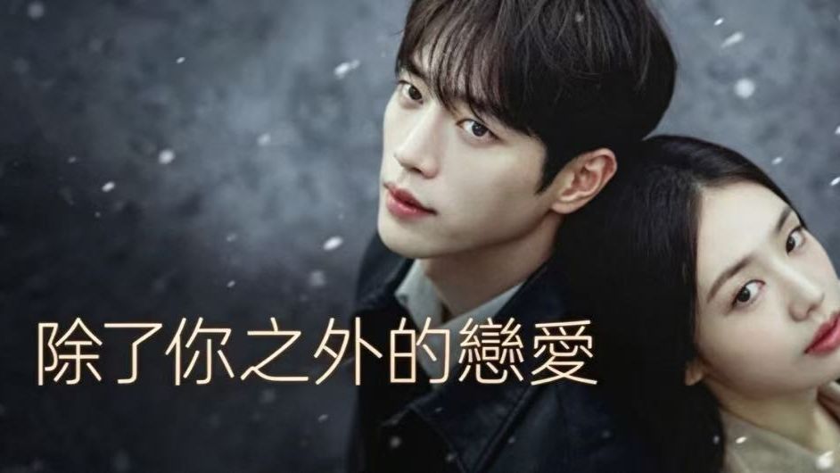 《不是你的恋爱》更第四集 超清中字无删减