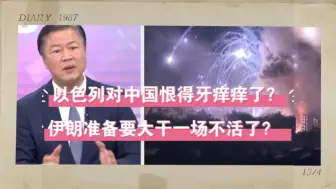 Download Video: 以色列对中国恨得牙痒痒了？伊朗准备要大干一场不活了？