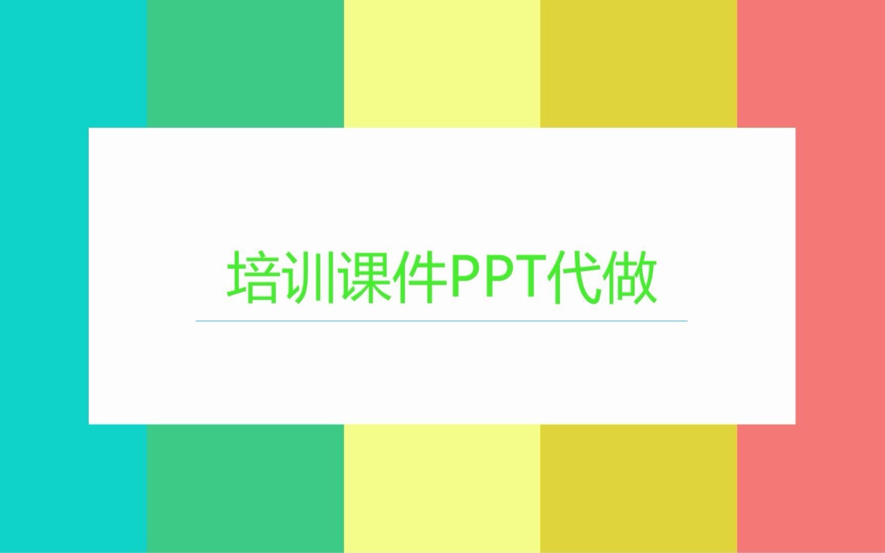 培训课件PPT代做哔哩哔哩bilibili