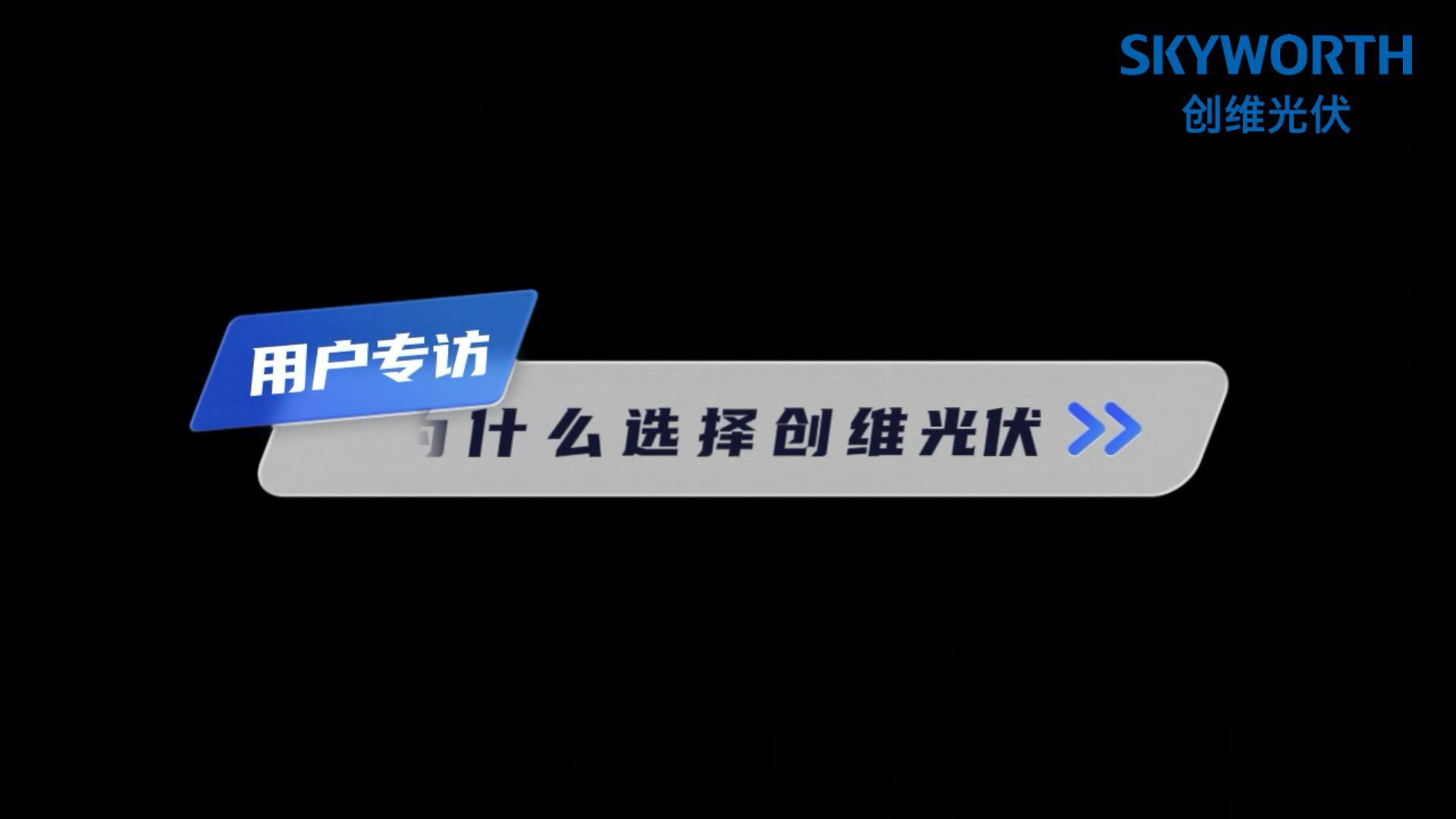 创维光伏怎么样,真实的用户反馈来了哔哩哔哩bilibili