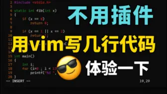 没有任何插件，我们用vim写两行代码感受感受！