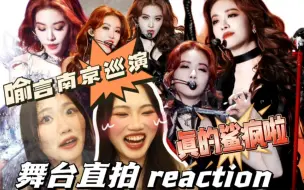 Download Video: 【reaction】喻言南京巡演//一个不要弯挑战（误）