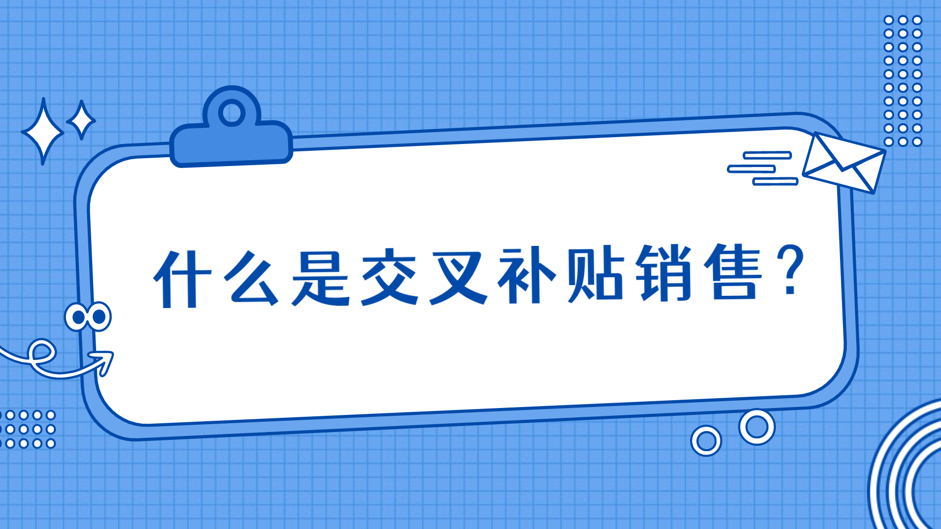 注会CPA战略:什么是交叉补贴销售?哔哩哔哩bilibili