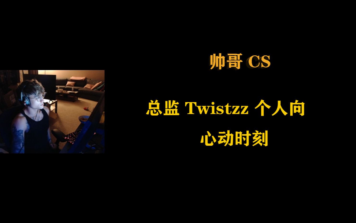 帅哥cs长得帅枪还刚总监twistzz个人向心动时刻