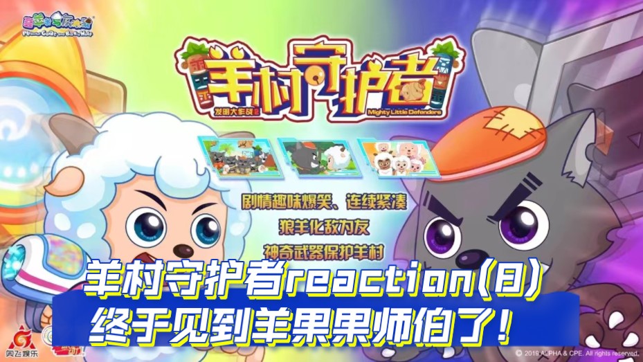 羊村守护者reaction,第八集,大师兄羊果果!哔哩哔哩bilibili