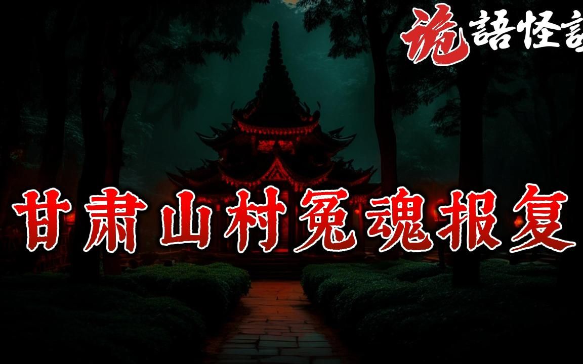 [图]60年代冤魂骚乱甘肃山村丨奇闻异事丨民间故事丨恐怖故事丨鬼怪故事丨灵异事件丨