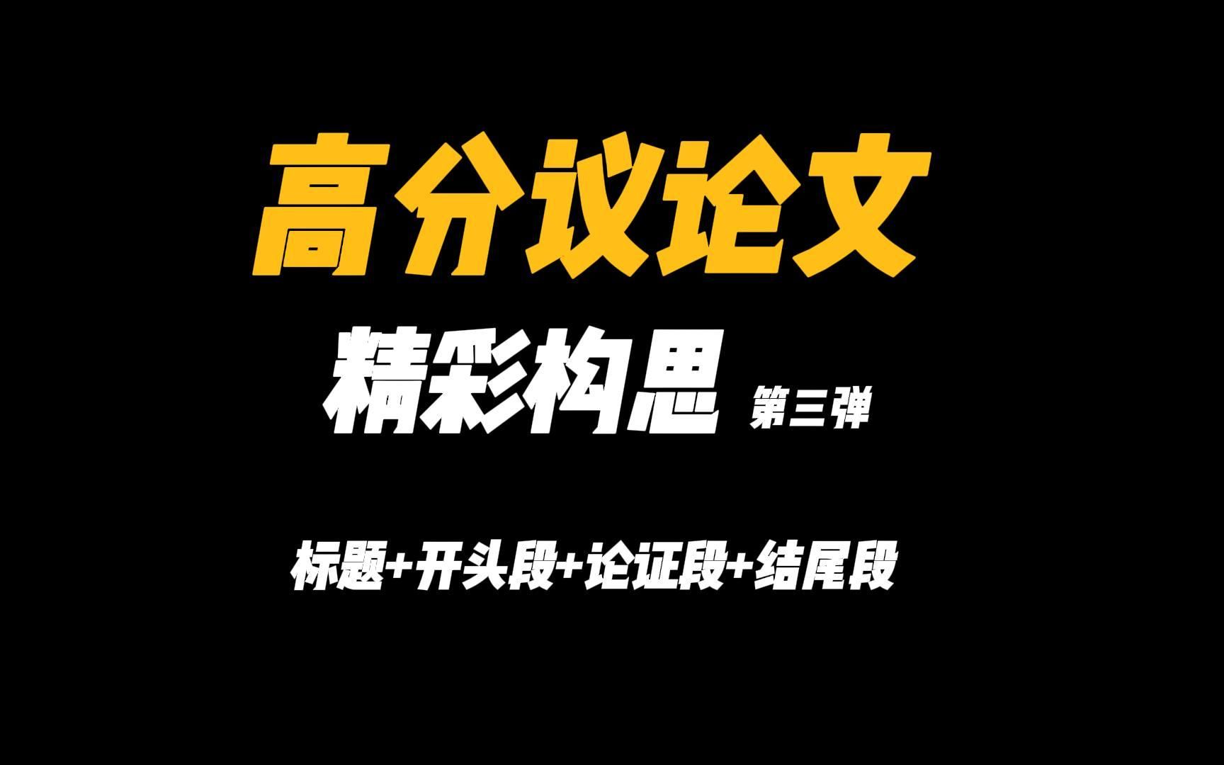 高分议论文精彩构思——标题+开头段+论证段+结尾 第三弹哔哩哔哩bilibili