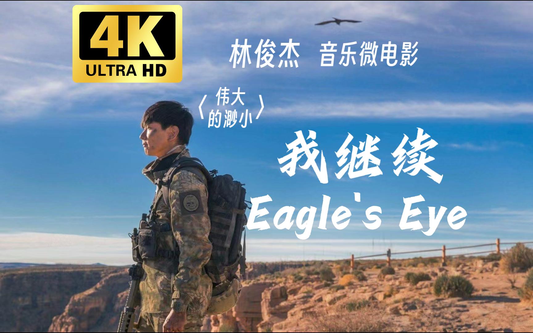 [图]【4K 60FPS】林俊杰 音乐微电影《我继续 Eagle’s Eye》完整版 忍受跌落谷底的痛苦，才懂得展翅高飞的潇洒