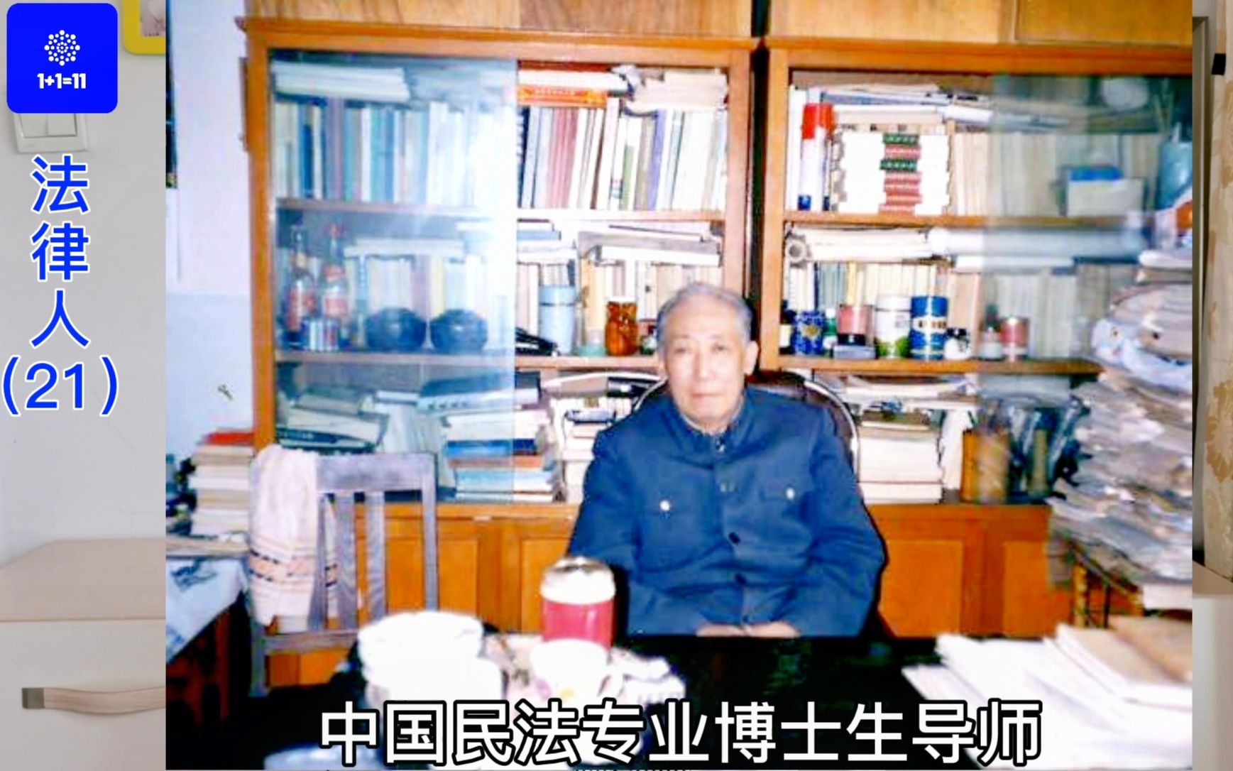 《法律人》(21):新中国民法理论奠基人——佟柔先生哔哩哔哩bilibili