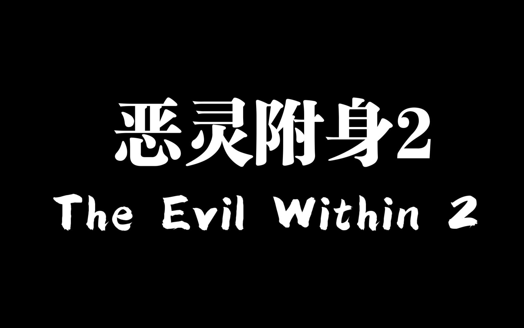 恶灵附身2追踪麦拉及boss战