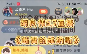 【胡良伟】MANTA《断臂的维纳斯》小胡老师唱他好朋友季少一的歌ヾ(^▽^*)))5.7直播