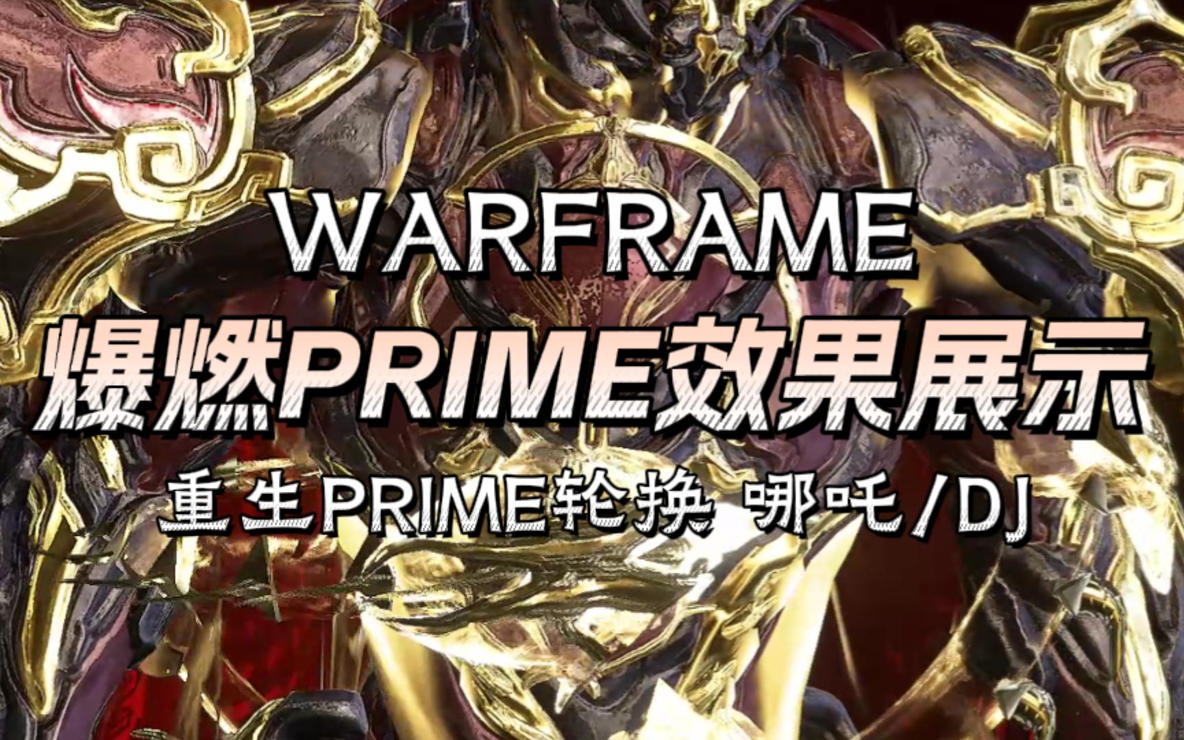 爆燃prime效果展示 御品阿耶精華獲取方式 哪吒/dj重生prime輪換 星際