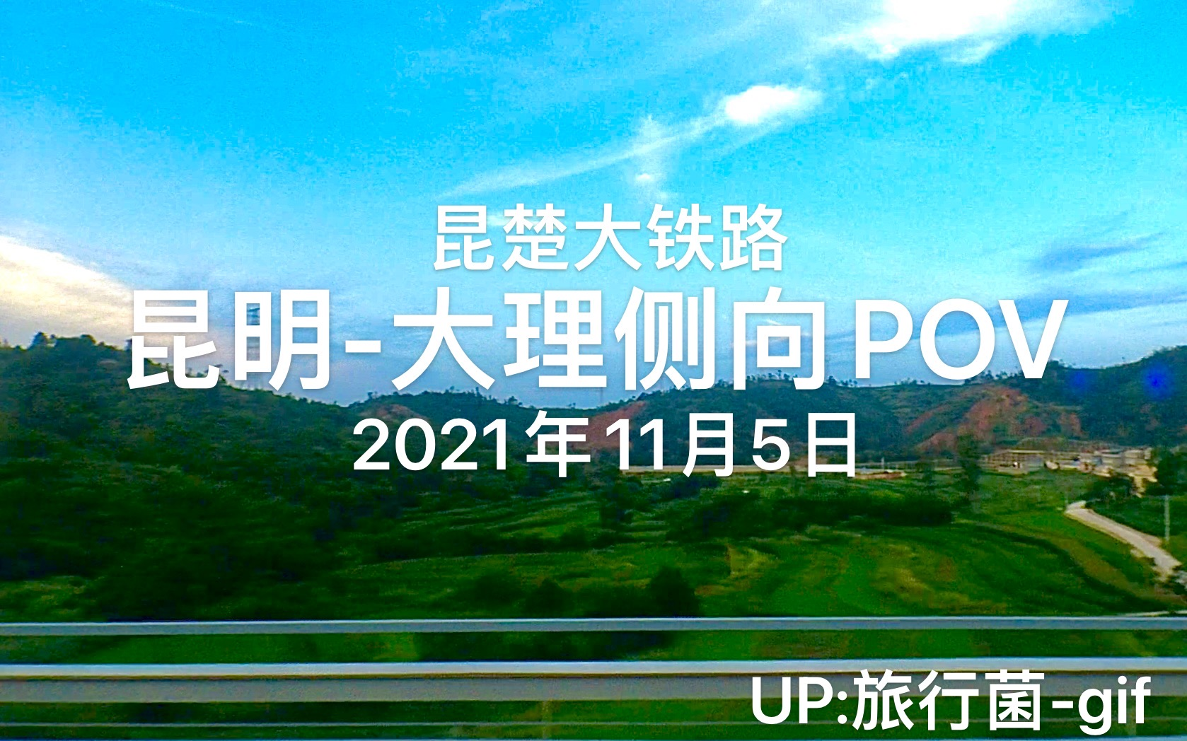 2021年11月5日 昆明至大理高铁(昆楚大铁路(昆明 — 大理 段))(车次: G2849)侧向POV 原创哔哩哔哩bilibili