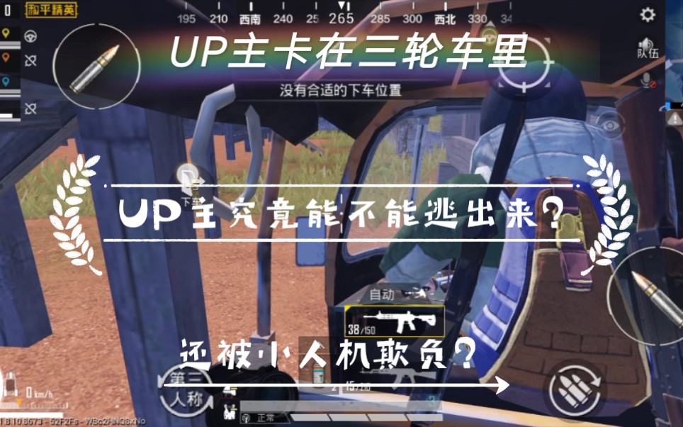 【和平精英】up主卡在三輪車上了,毒來了不僅要抗毒還被人機欺負?