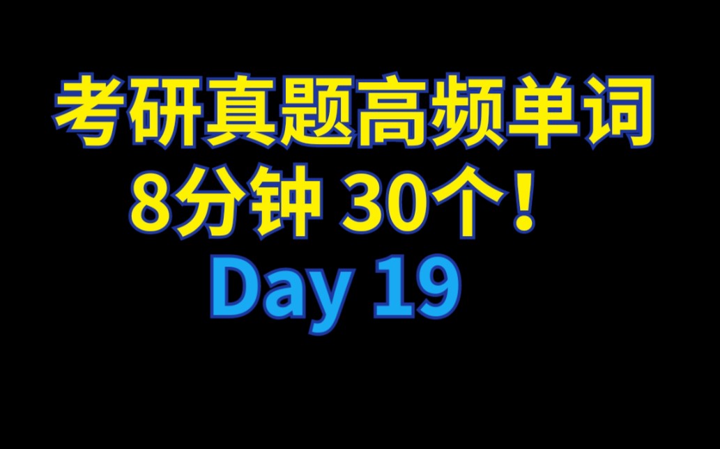 [图]【Day 19】考研高频单词谐音背，8分钟,30个！送给单词总也记不住的你