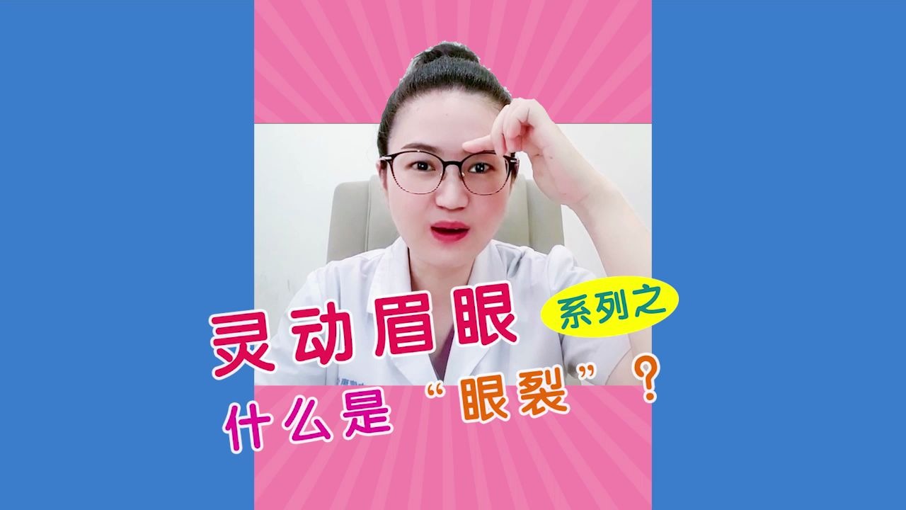 【灵动眉眼】什么是眼裂?哔哩哔哩bilibili