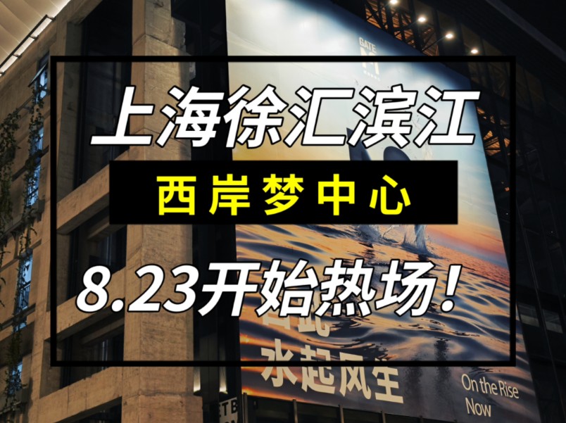 打卡上海100家商场|NO.38|西岸梦中心哔哩哔哩bilibili