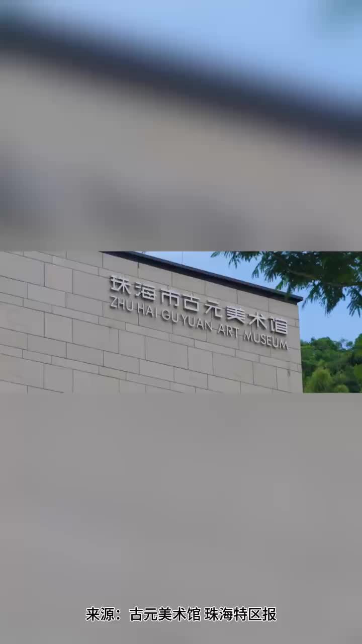 珠海新地标古元美术馆8月9日正式对公众开放!