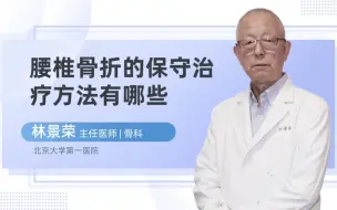 腰椎骨折的保守治疗方法有哪些