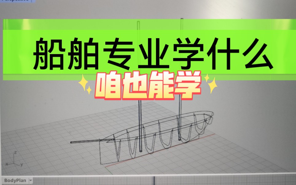 家里蹲大学船舶专业进修,新船设计、建造流程、设备升级哔哩哔哩bilibili