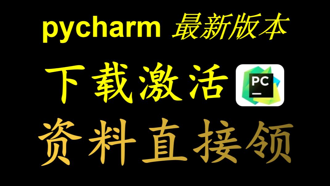 【2024.3版本】最新pycharm专业版激活码、激活工具哔哩哔哩bilibili