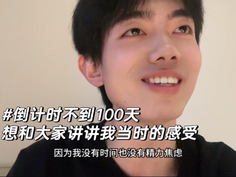 倒计时不到100天，给大家讲讲我的故事-圈宁CeoxNim-圈宁CeoxNim-哔哩哔哩视频