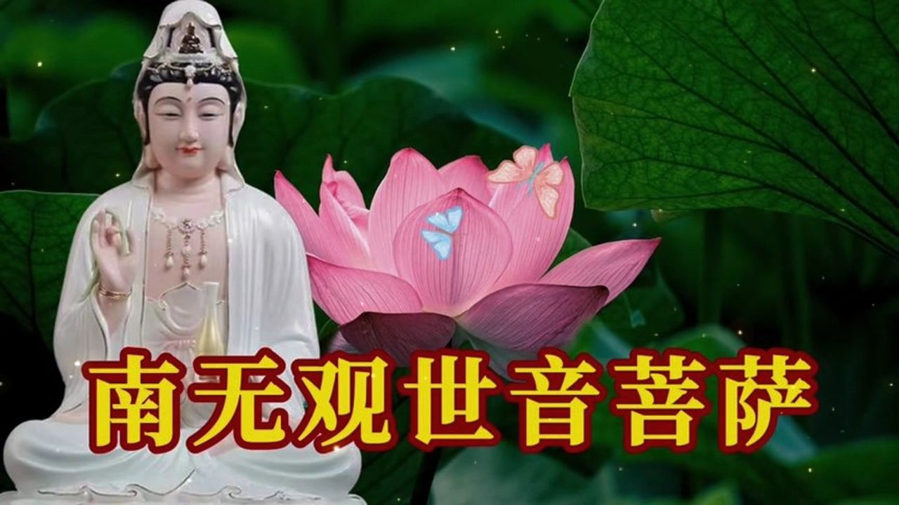 晨念开始《南无观世音菩萨》愿大家福来运转 一生好运常伴 福泰安康哔哩哔哩bilibili