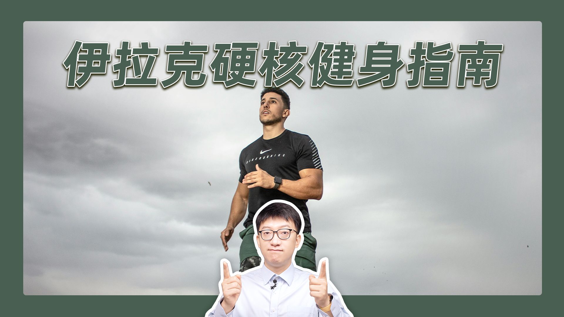 人在伊拉克,没蛋白粉怎么增肌?这篇“战地”饮食指南请收好-营养师顾中一-营养师顾中一-哔哩哔哩视频