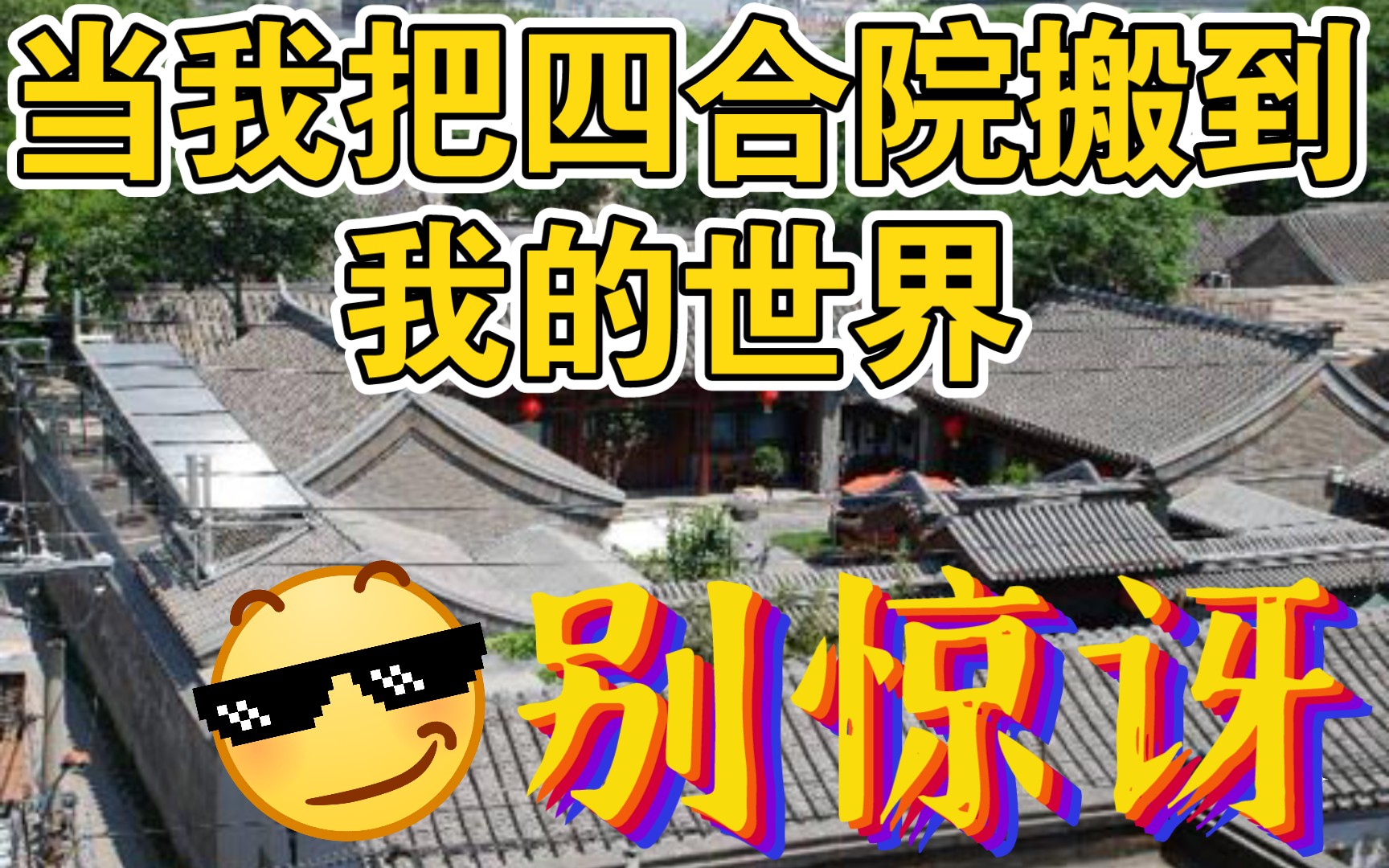 《我的世界》修建四合院,无厘头建筑大师手把手教你,网易生存实况第二期四盒院哔哩哔哩bilibili我的世界实况解说