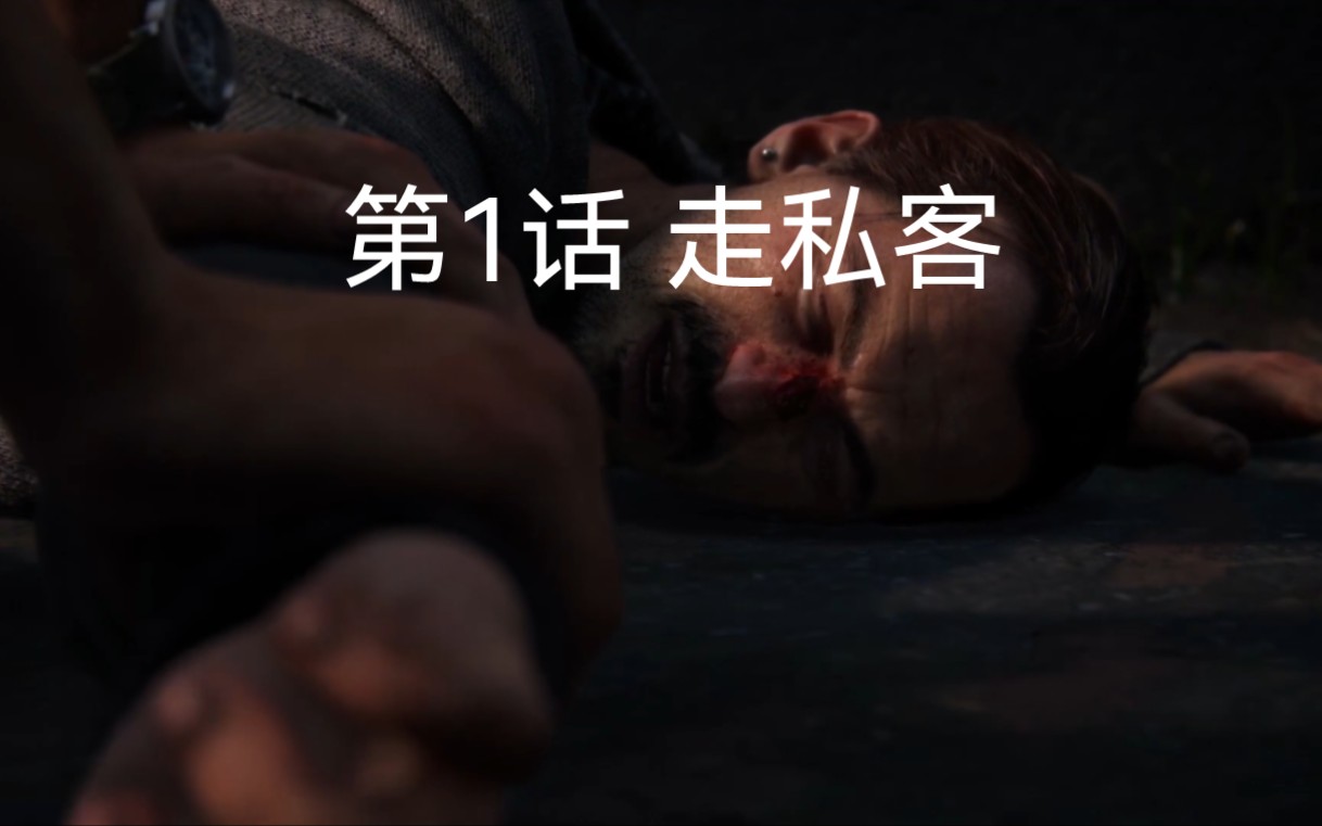 [图]最后生还者™/The Last of Us™/美国末日-第一部/Part I-第1话 走私客