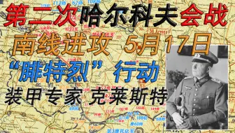 【鏖战东线】“突出部苏军的末日来临！腓特烈行动！”1942年第二次哈尔科夫战役——南线进攻战役第6日