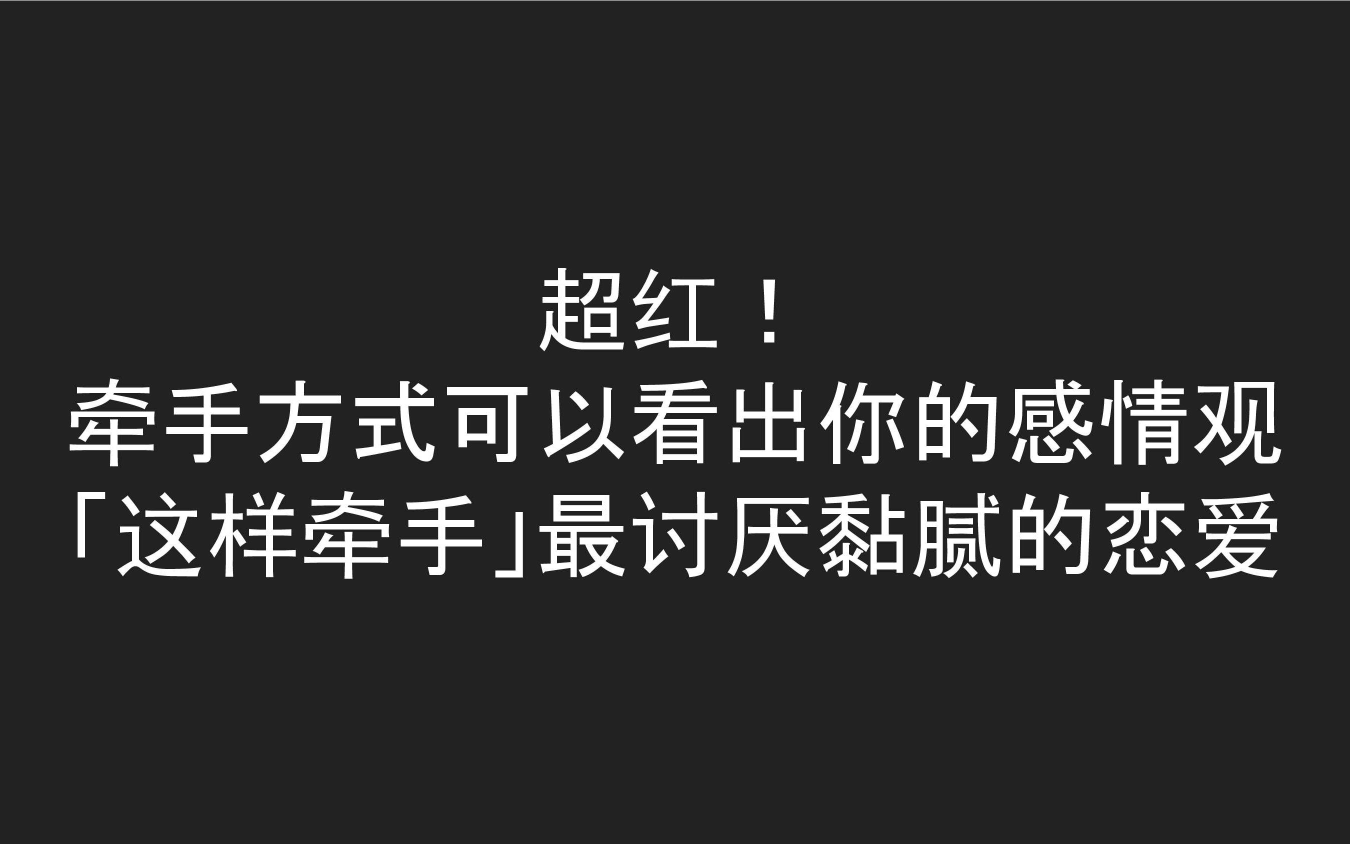 [图]超红！ 牵手方式可以看出你的感情观 「这样牵手」最讨厌黏腻的恋爱