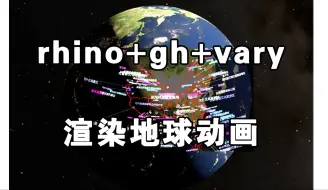 Descargar video: 用rhino+gh工作流实现参数动画渲染