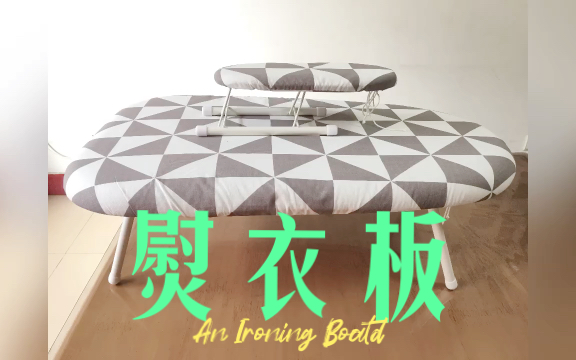 An Ironing Board 熨衣板哔哩哔哩bilibili