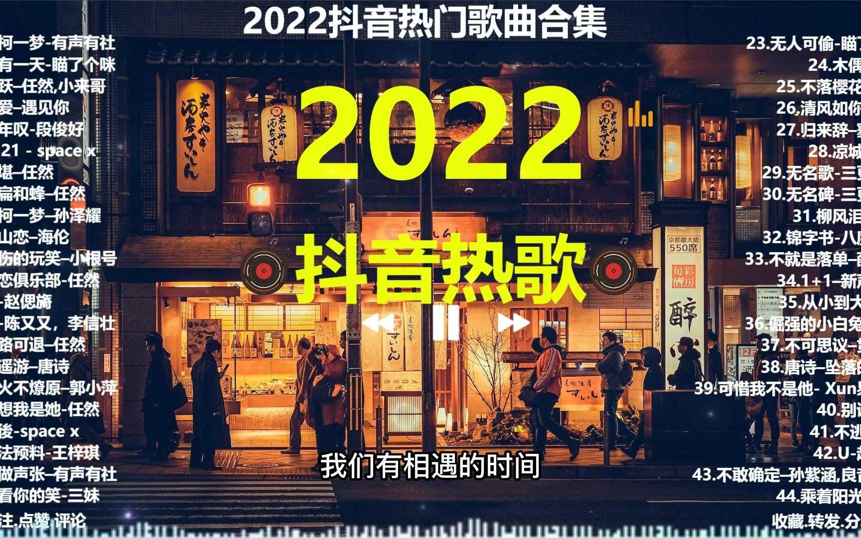 2022爆红热歌,40首网络最火流行歌曲,赶紧收藏,网络热播歌曲哔哩哔哩bilibili