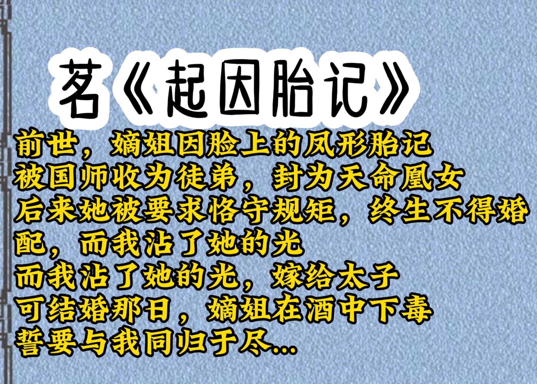 前世,嫡姐因脸上的凤形胎记,被国师收为徒弟,封为天命凰女,后来她被迫恪守规矩,终生不得婚配,而我沾了她的光,而我沾了她的光嫁给太子,可结婚...