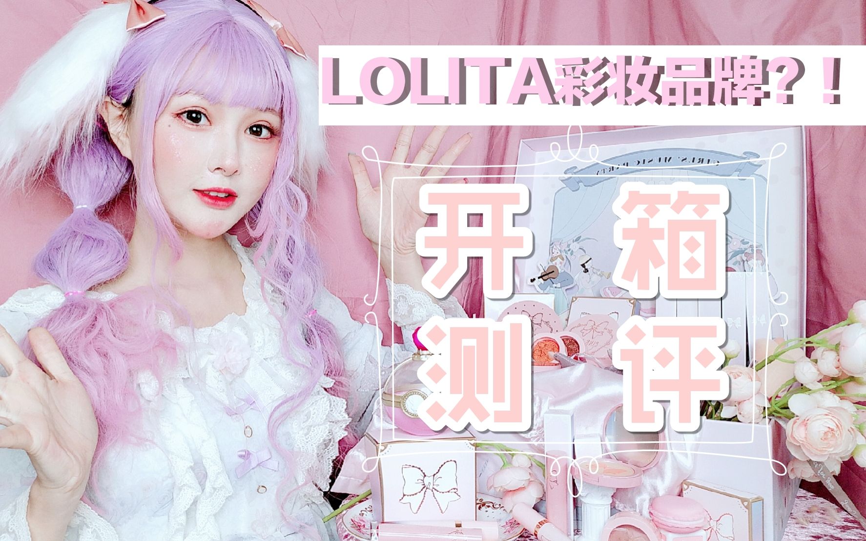 B站首测!国内第一个lolita概念的彩妆品牌?!PinkLoli总价上千元全线产品开箱!哔哩哔哩bilibili